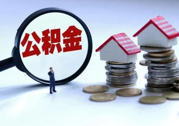 垦利辞职后住房公积金可以代取吗（离职后公积金可以代缴吗）