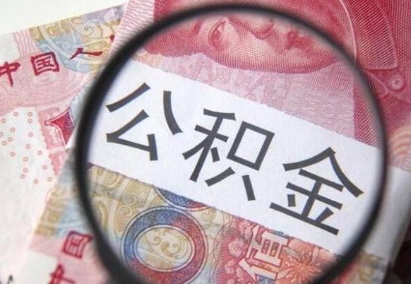 垦利代提公积金（公积金代提取需要什么手续）